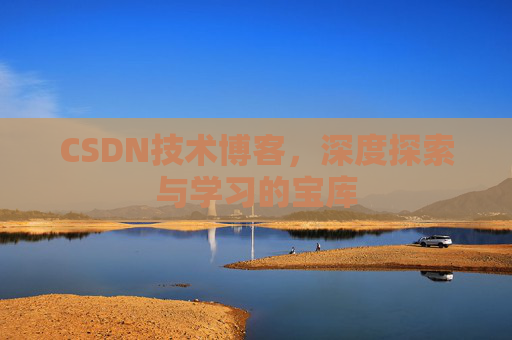 CSDN技术博客，深度探索与学习的宝库